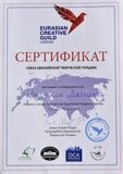 Сертификат члена ЕВРАЗИЙСКОЙ ТВОРЧЕСКОЙ ГИЛЬДИИ (Лондон)